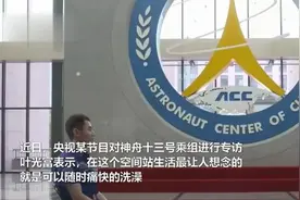 可爱！叶光富称回到地球最想痛快洗澡 返回前就预约了搓澡师傅图片