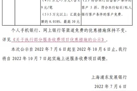 浦发银行回应：办理个人跨行转账业务仍免收手续费图片