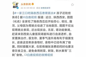 一家人吃隔夜西瓜患肠胃炎，这么热的天，吃不完的西瓜怎么安全过夜图片