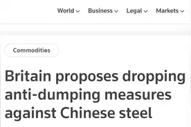 外媒：英国贸易救济局提议取消对中国钢筋反倾销措施图片
