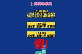 上海两大机场今日航班全部取消？别信，这是去年台风前的通知图片