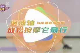 科学健身周周练：泡沫轴，放松按摩它最行图片