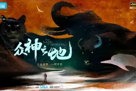 《众神之地》：写给“旗舰物种”的人文抒情诗图片