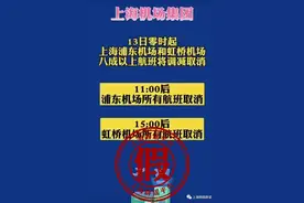 上海航班全部取消？最新回应图片