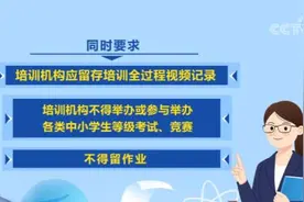 北京市教委：义务教育阶段学科类校外培训不得留作业图片