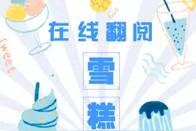 你知道“雪糕刺客”“雪糕镖局”吗？一起来盘点下有关雪糕的网络热词图片