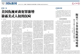 美国仇视亚裔犯罪激增 暴露美式人权的沉疴图片