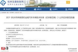 杭州网约车新规征求意见：出厂新车才能申请，有强制报废规定图片