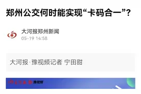 7月15日起，在郑州乘公交将逐步实现“卡码合一”、“二码合一”图片