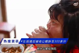 女孩婚后被老公喂胖至300多斤！这种“幸福肥”真的幸福吗……图片