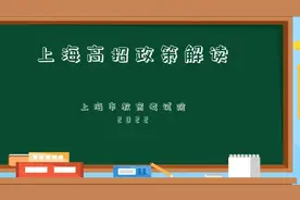 高考生，来看上海高招政策解读视频封面