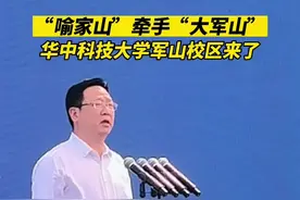 “喻家山”牵手“大军山”，华中科技大学军山校区来了图片