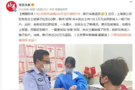 锦鲤附体！公司财务被骗200万但打错账户，银行当晚退回图片