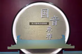 宋六陵十年考古成果今日展出，带你领略南宋皇家陵园的恢弘气势图片