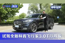 飞行家向上挑战BBA 试驾全新林肯飞行家3.0T行政版视频封面