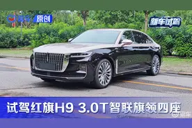 第一视角 试红旗H9 3.0T 4座版 气势追劳斯 配置超56E 起售只要30万