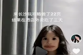 福州女孩做22页长沙旅游攻略却3天没出门？长沙土著都在求攻略图片