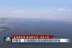 内蒙古：打造祖国北部边疆亮丽风景线图片