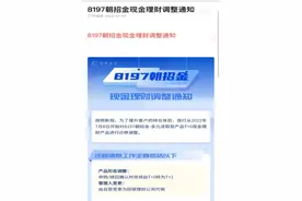 T+0变T+1，快赎金额下调！多家银行调整现金管理类产品规则图片