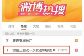 微信又在内测新功能了！共同回忆+一次最多传99张照片……你需要吗？图片