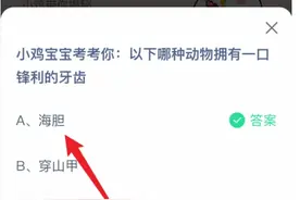 小鸡宝宝考考你：以下哪种动物拥有一口锋利的牙齿？支付宝蚂蚁庄园7.18今日答案图片