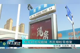 信号灯出现故障 市民期盼早修复图片