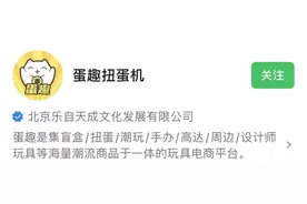 “蛋趣”卖盲盒砍单引发集体投诉！退款提现要排队......图片