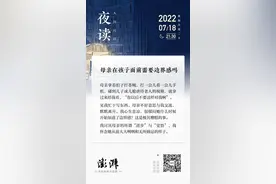 夜读｜母亲在孩子面前需要边界感吗图片