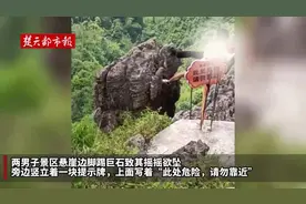 两男子景区悬崖边踢巨石致其摇摇欲坠，当地回应图片