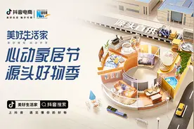 溯源优质家居产品 抖音电商助力中国消费者打造美好生活家图片