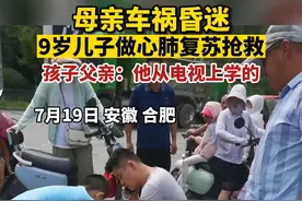 母亲遇车祸昏迷9岁儿子做心肺复苏抢救，父亲：他从电视学的图片