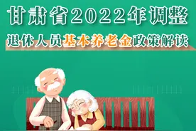 图解｜好消息！甘肃省基本养老金有新调整啦图片