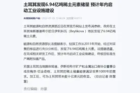 土耳其新发现的巨型稀土矿会不会影响我国的“稀土大国”地位？图片