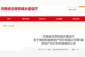 河南省住建厅发布南阳和谐房地产估价有限公司等5家房地产估价机构备案公告图片