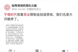 500万元和解费，员工质疑宁德时代滥用竞业协议图片