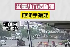 幼童不慎从6楼坠落，路人冲上前徒手接娃图片