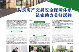 构筑房产交易安全保障体系 链家助力美好居住图片