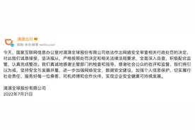 滴滴出行：严格按照处罚决定和相关法律法规要求，认真完成整改图片