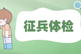 「答疑解惑」征兵体检陆续开始，这些注意事项你要知道图片