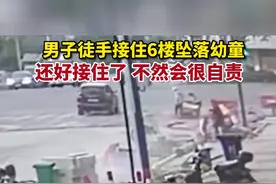 男子扔掉手机徒手接住坠楼女童，救人者已获单位表彰图片