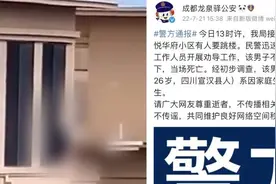 成都公安通报26岁男子跳楼轻生：家庭琐事引发，当场死亡视频封面