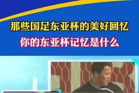 《侃球时间》丨东亚杯记忆，2010年国足3-0横扫韩国队，那一战国足赢得太痛快图片