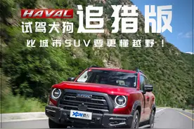 试驾哈弗大狗追猎版“猎”的精神开过才懂图片