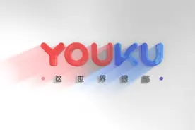 监管部门回应优酷投屏收费 会员协议已说明 无侵权问题图片