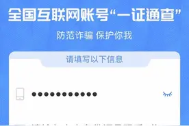 记者体验“一证通查”：11个平台6个账号竟都不是自己的图片