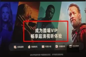 优酷投屏需另购会员被吐槽吃相难看，专家：不侵权，但需反思视频封面