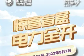 “网上国网”App夏日福利大派送图片