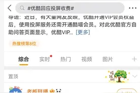 被网友怼上热搜！优酷投屏需再买会员，长视频平台亏不起了？图片
