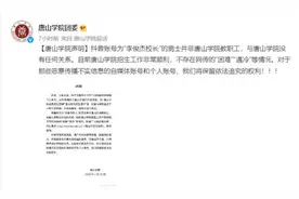 唐山学院辟谣：“李俊杰校长”并非教职工，目前招生顺利不存在“遇冷”图片