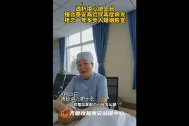 果然视频丨透析中心护士长撮合泰安两位尿毒症病友，步入婚姻殿堂图片